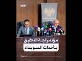 مقتطفات من المؤتمر الصحفي للجنة التحقيق الوطنية بأحداث السويداء