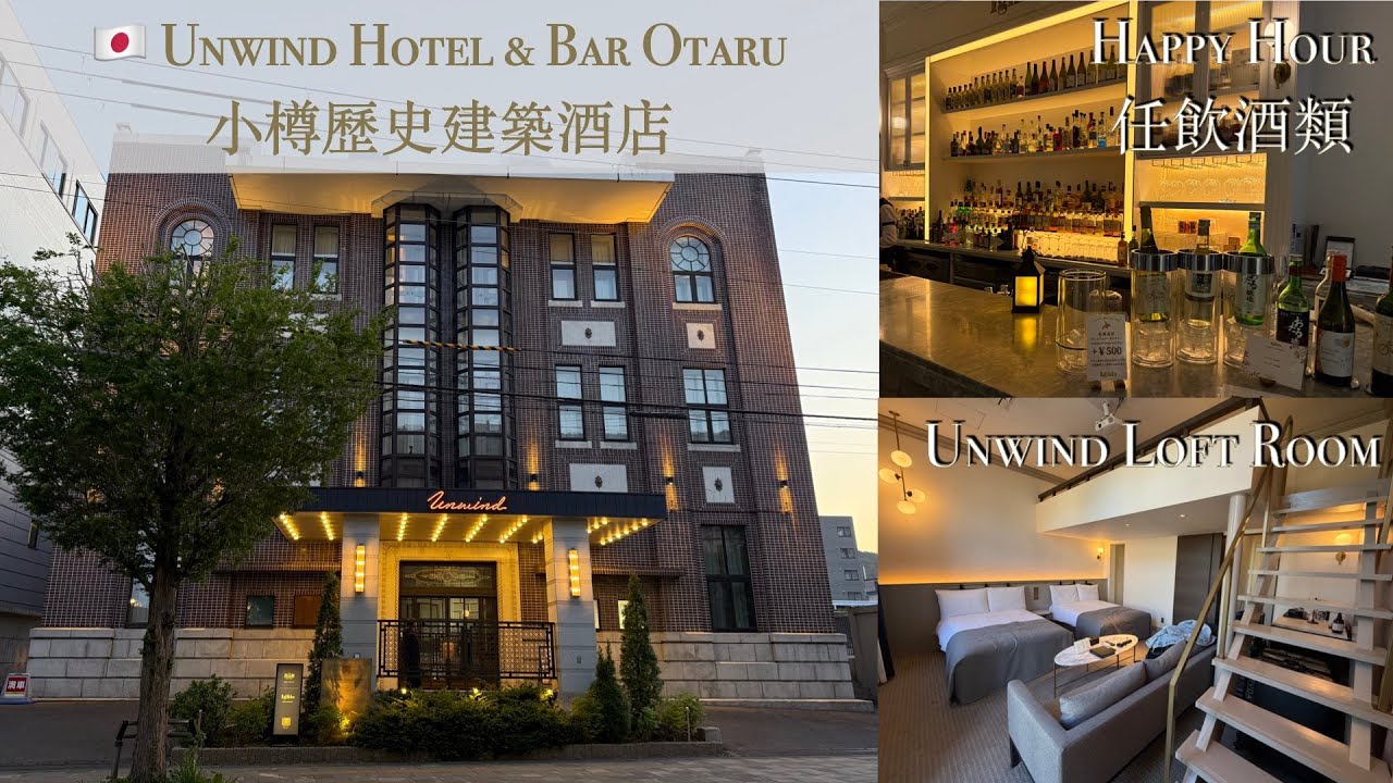 [🇯🇵小樽]歷史建築酒店 High Tea式早餐 黃昏暢飲酒類 打卡一流 Unwind Hotel & Bar Otaru Free Wine at Historic Hotel Everyday?