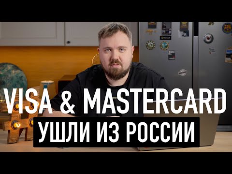 VISA и MasterCard ушли из России. Как жить дальше? Apple заблокировала презентацию...