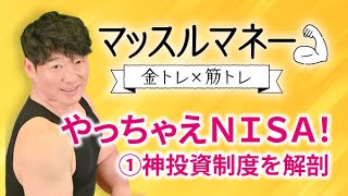 新番組 マッスルマネー 金トレ × 筋トレ　初回テーマはＮＩＳＡ！　24年に始まる新ＮＩＳＡは何が変わるの？　神投資制度を解剖　露口一郎と筋トレしながら学ぼう　自重スクワットのコツ【日経まねび】