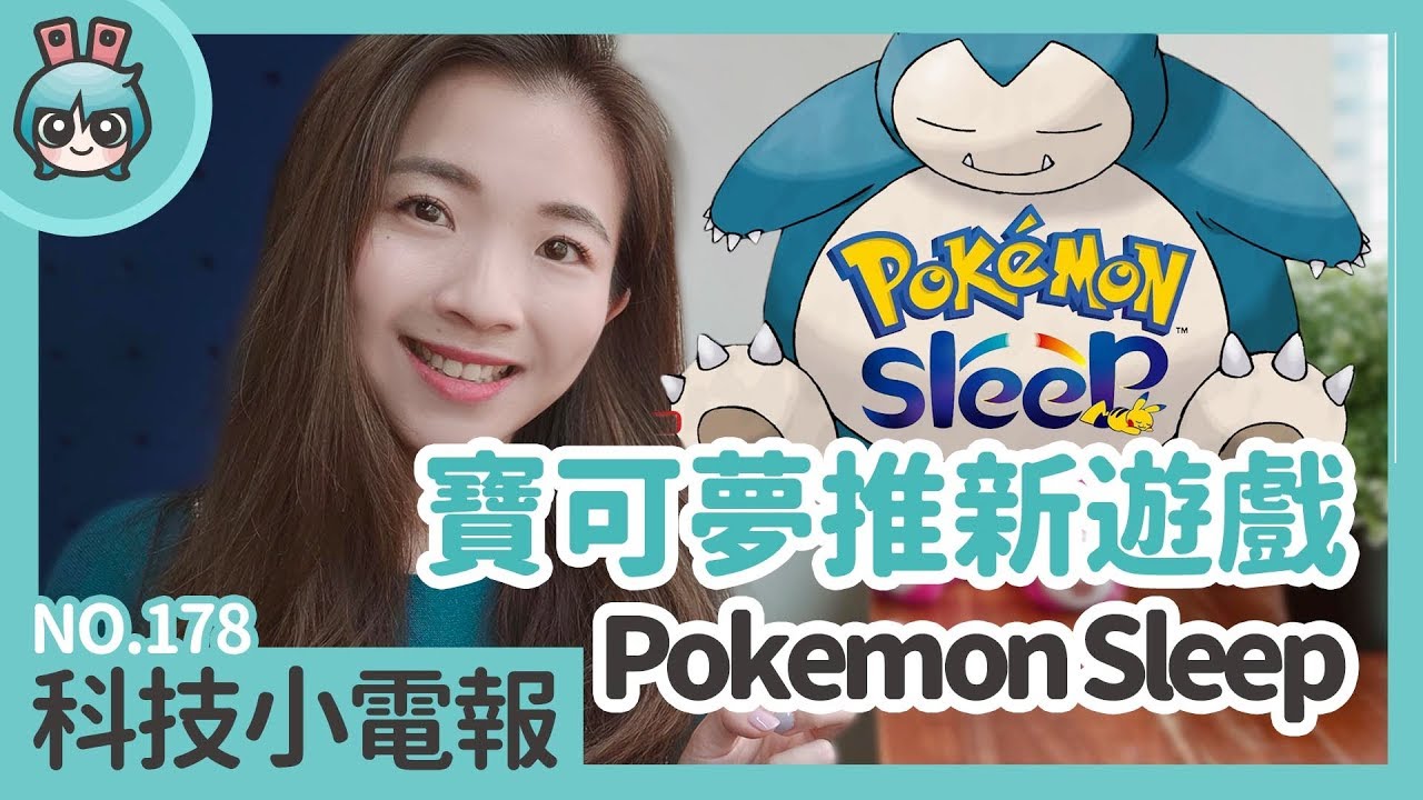 寶可夢推新遊戲 Pokemon Sleep！科技小電報(5/31)