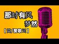 那时有风梦然 【简/繁歌词】《且听凤鸣》♫跌落出回忆的车水马龙♫