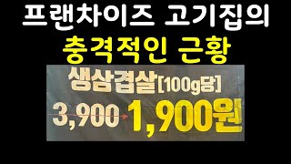 프랜차이즈 고기집 창업을 말리는 이유