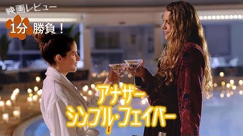 『アナザー・シンプル・フェイバー』('25)【映画レビュー１分勝負！】