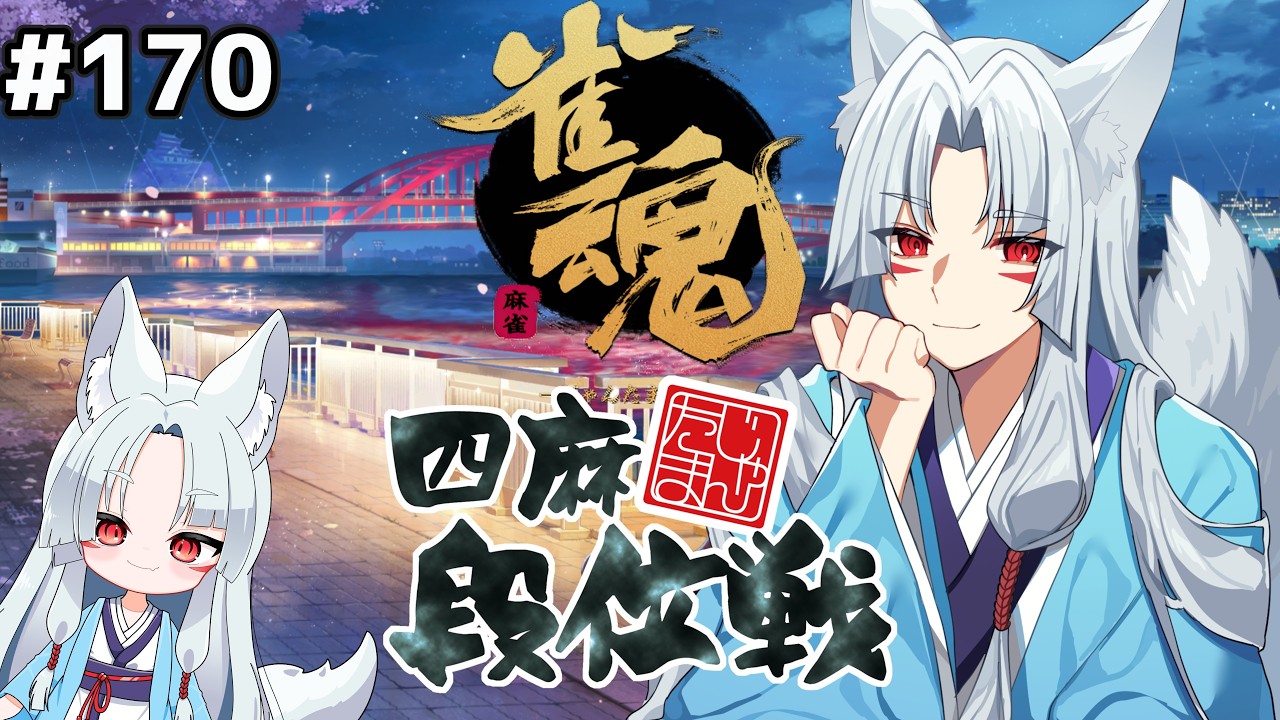 【#雀魂 雀傑3】#170 まったり４半荘、原点めざしたい配信🦊【段位戦/狐乃だっち】