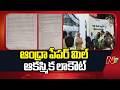 ఆంధ్ర పేపర్ మిల్ లాకౌట్.. కార్మికుల ఆందోళన | Andhra Paper Mill Lockout | NTV Telugu