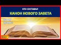 Канон Нового Завета кто и когда составил его | Что не вошло в библию? почему 27 книг? Религиоведение