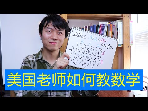 美国老师如何教小学数学？