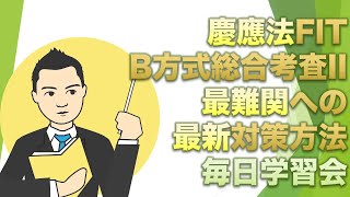 慶應法学部FIT入試B方式総合考査II・最難関への最新対策方法！