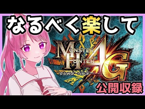 【MH4G攻略】なるべく楽してMH4G 生放送★3緊急~【 縛りプレイ / #Vtuber 】 [ #モンハン4g ]