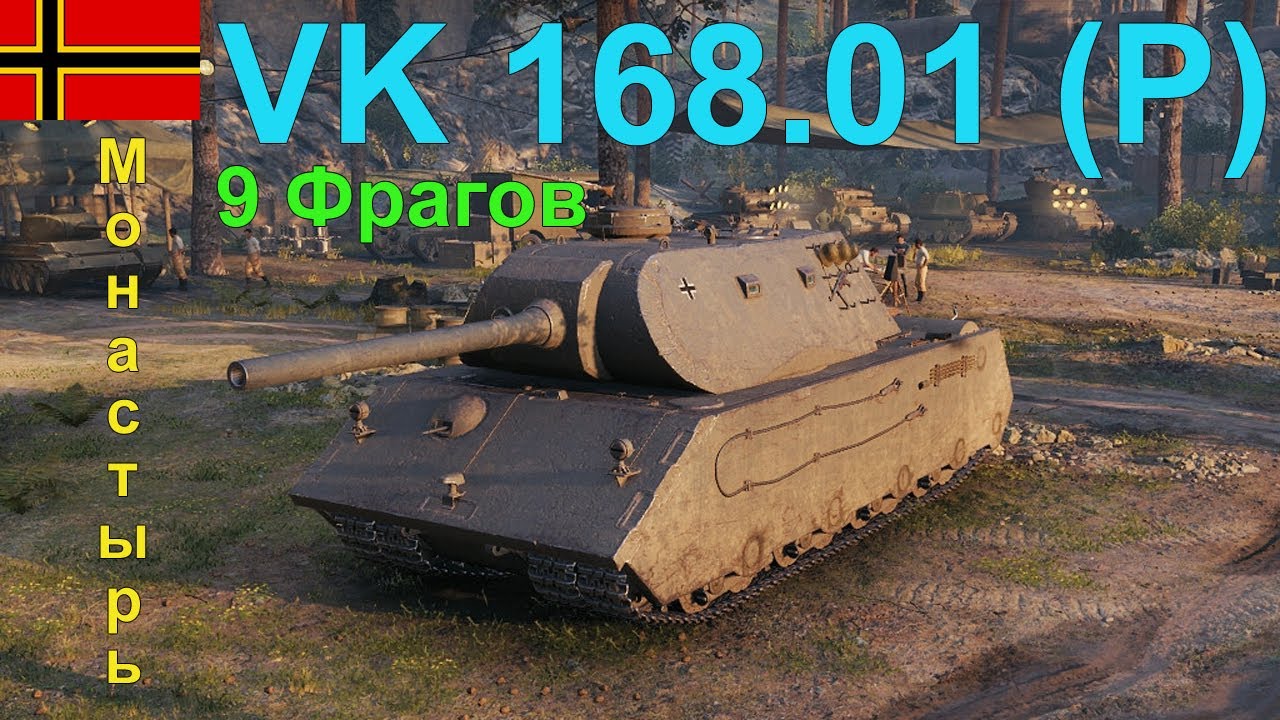 Недели world of tanks. Танк ВК 168.01 P. Боеукладка у ВК 168 01. Фото танка ВК 168. ВК 168 01 Р В реальной жизни чертёж.