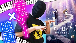 【DEEMO】声優陣が超豪華🤩❗️スマホゲーム評価驚異の⭐️５つ⁈泣ける音ゲー映画【アニメ映画】【シネマンション】