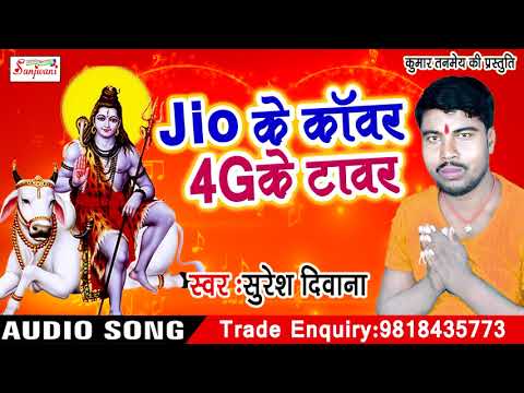 suresh-diwana-(2018)-new-सुपरहिट-काँवर-गीत--jio-के-कांवर4g-के-टॉवर---bhojpuri-kanwar-songs