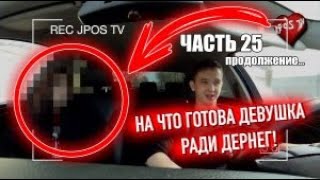 На что готова девушка ради денег. ЧАСТЬ 25 / Jpos Tv