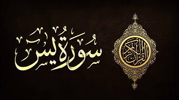 سورة يس كامله - القارئ: أمين بوعابس | تلاوة هادئة تريح القلب والنفس Surah Yasin