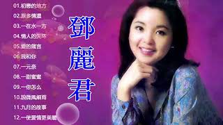 鄧麗君 Teresa Teng - 永恒鄧麗君柔情經典 【月亮代表我的心/甜蜜蜜/小城故事/我只在乎你/你怎麽說/酒醉的探戈/償還/何日君再來/夜來香/難忘初戀的情人 】