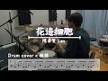 Ian Chan 陳卓賢 花邊細胞 Gossip Drum Cover 