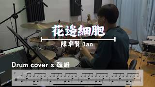 Ian Chan 陳卓賢《 花邊細胞 》（ Gossip ）Drum cover
