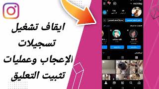 كيفية طريقة الغاء تفعيل تسجيلات الإعجاب وعمليات تثبيت التعليق على تطبيق انستقرام لايت Instagram Lite