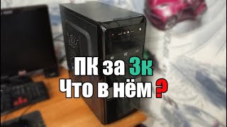 ПК за 3к Что за железо в нём ? | Часть 1