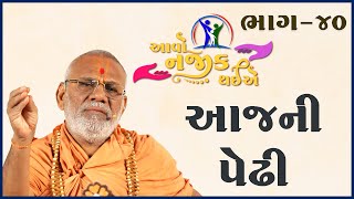Aavo Najik Thaiye - 40 | Aajni Pedhi | 25 Feb 2024 | Gyanjivandasji Swami - Kundaldham