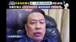 人生并非每次都有第二次机会的出现。我们必须先抓住机会，然后努力找出最佳的条件来符合它。