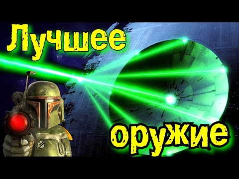 Видео: Самое интересное оружие | STAR WARS |