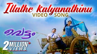 Illathe Kallyanathinu- Video Song | Vettam | Dileep | Bhavna Pani | M.G. Sreekumar | Sujatha