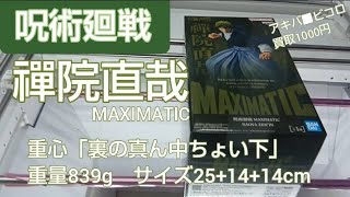 1/28 Jujutsu Kaisen Zen'in Naoya MAXIMATIC Venex Kawagoe Crane Game Complete Crane Declaration! C... screenshot 4