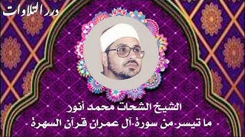 الشيخ الشحات محمد أنور ما تيسر من سورة آل عمران قرآن السهرة