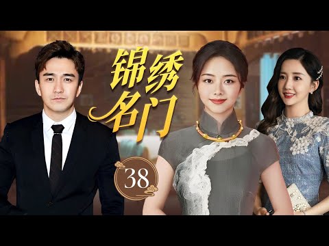 ENGSUB《锦绣名门》The Noble Inheritor 38 | 富家少爷无意卷入