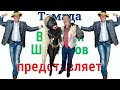 Ростовая кукла - Стриптиз 👍 Приколы 😂 Юмор ❤️ Ржач