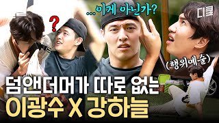 패트와 매트, 덤앤더머, 그리고 이광수&amp;강하늘 Let&#39;s Go💥 美친 케미 보여주는 두 사람ㅋㅋ | 빌려드립니다바퀴달린집