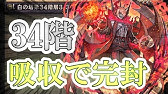 令和版 19 白の塔 27階層 貫通竜で攻略 逆転オセロニア Youtube 令和版 19 白の塔 27階層 貫通竜で攻略 逆転オセロニア Youtube