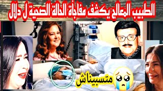 عاجل #خبر محزن#دلال عبد العزيز.كشف مصدر طبي المتابع لحالتها الصحية تفاصيل جديدة ورسالة ماثرة من دنيا