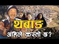 रोल्पाको Thabang  अहिले || युद्ध पर्यटन देखी नयाँ निर्माण सम्म- यस्तो छ !! SHOWDESH Nepali VLOG