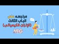 اضمن درجات الباب الثالث حل اسئلة متدرجة ومستويات عليا
