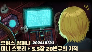 [2024.04.21] 림버스 컴퍼니 미니 스토리 + 5.5장 20번구의 기적 다시보기