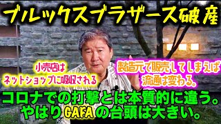 ブルックスブラザース破産。欧米の大手企業がどんどん倒産する時代。コロナで打撃だというが本質的には違う。やはりGAFAの台頭。小売店はネットショップに吸収されるし、製造元で販売してしまえば流通は変わる。