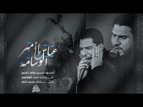 عباس ياامير الوسامة الرادود حسين والي الامي   