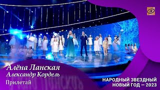 Алена Ланская, Александр Кордель - Прилетай