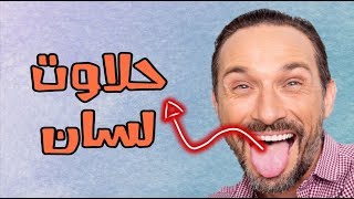 فن الكلام، كيفاش تقن فن الكلام و تهدر بطريقة احترافية | حلاوت اللسان