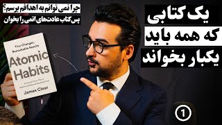 چگونه با خواندن کتاب عادت‌های اتمی در هر کاری ۳۷ برابر بهتر شویم و به موفقیت برسیم؟