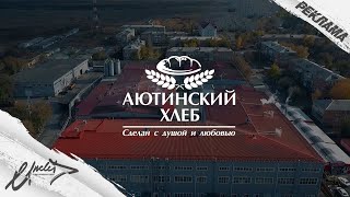 Обзорный ролик // Аютинский хлеб // UncleD prod.