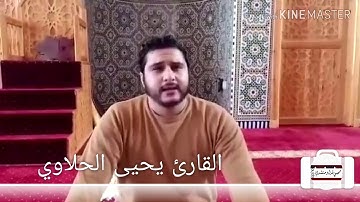 🍀تلاوة القرآن الكريم بصوت القارئ #يحيى_الحلاوي🍀 إمام مسجد #باب_السلام (#بركان) #إلزم_بيتك_وأذكر_رب