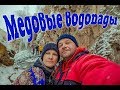 Медовые водопады | Карачаево-Черкессия