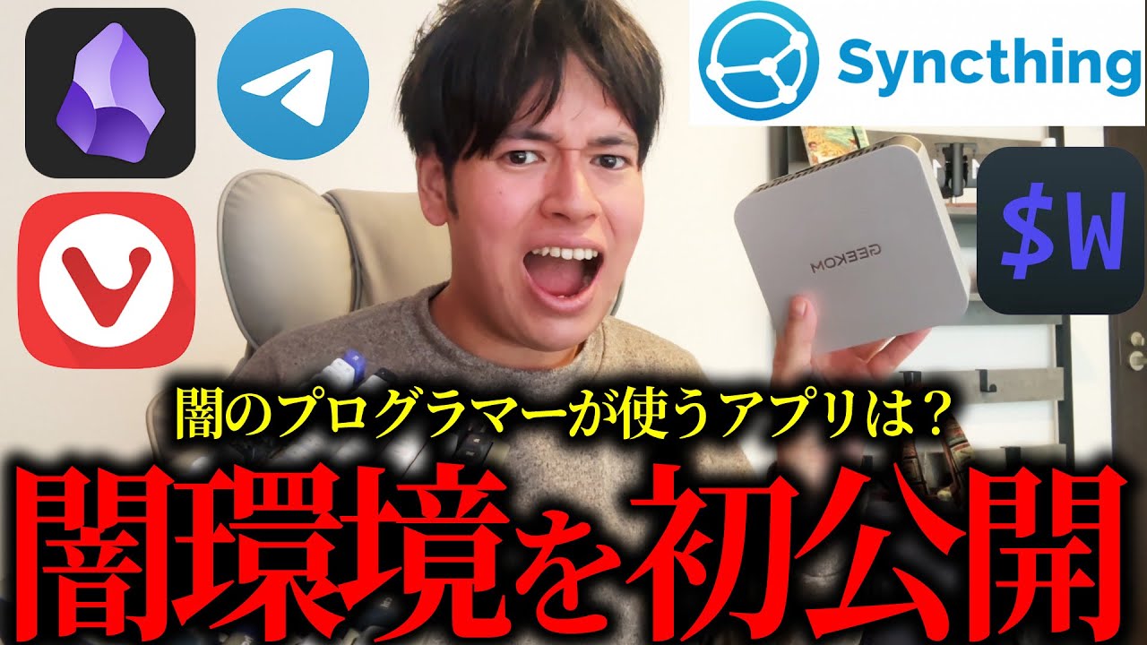 【暴露】絶対に教えたくなかった闇プログラマーのPC環境、ガチで全部暴露します