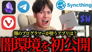 【暴露】絶対に教えたくなかった闇プログラマーのPC環境、ガチで全部暴露します