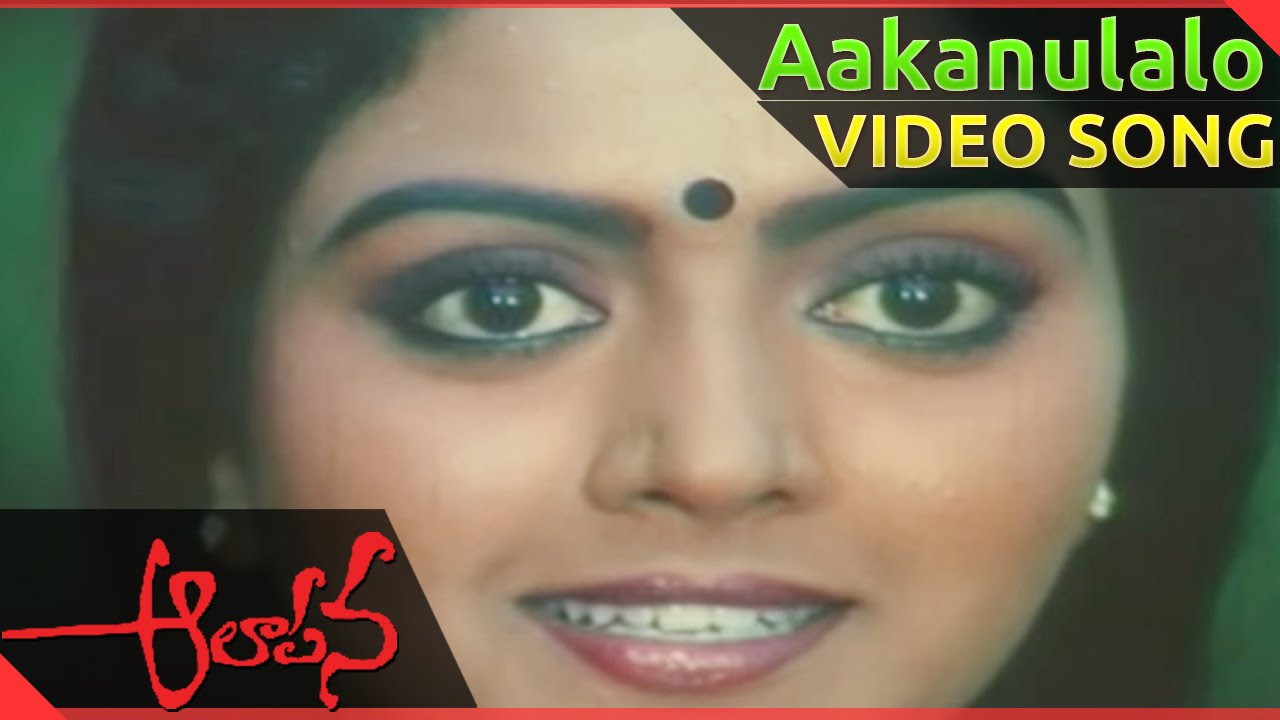 Aakanulalo Video Song  Aalapana Telugu Movie   Mohan Bhanupriya