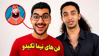 آیا فن های (نیما تیکدو) عقب مونده و بی مغزن؟🤔